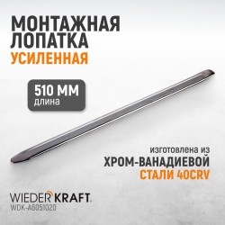 WDK-A6051020 Монтажная лопатка 20”, 510 мм
