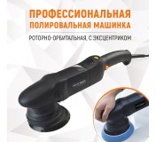 WDK-PM1500 (WDK-Stinger15) Полировальная машина ротор-орбитальная электрическая, 220 В