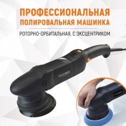 WDK-PM1500 (WDK-Stinger15) Полировальная машина ротор-орбитальная электрическая, 220 В
