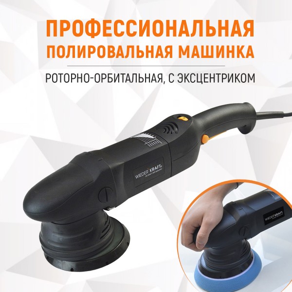 WDK-PM1500 () Полировальная машина ротор-орбитальная электрическая, 220 В WDK-Stinger15