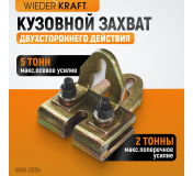 WDK-0204 Захват кузовной плоский, двухстороннего действия 5 т/3 т. Ширина губок 120 мм