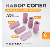 WDK-83350/1 Сопло пескоструйное керамическое, комплект 6 шт
