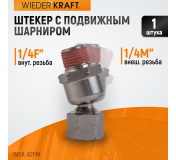 WDK-82FM  Шарнитное соединение для пневматического инструмента, M 1/4”, F 1/4”