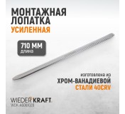 WDK-A6061028 Монтажная лопатка 28”, 710 мм