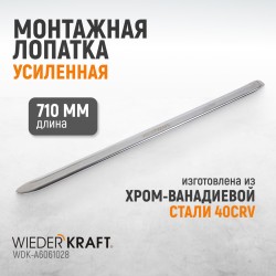 WDK-A6061028 Монтажная лопатка 28”, 710 мм