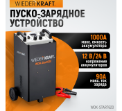 WDK-Start620 Пуско-зарядное устройство 560А, 12/24В