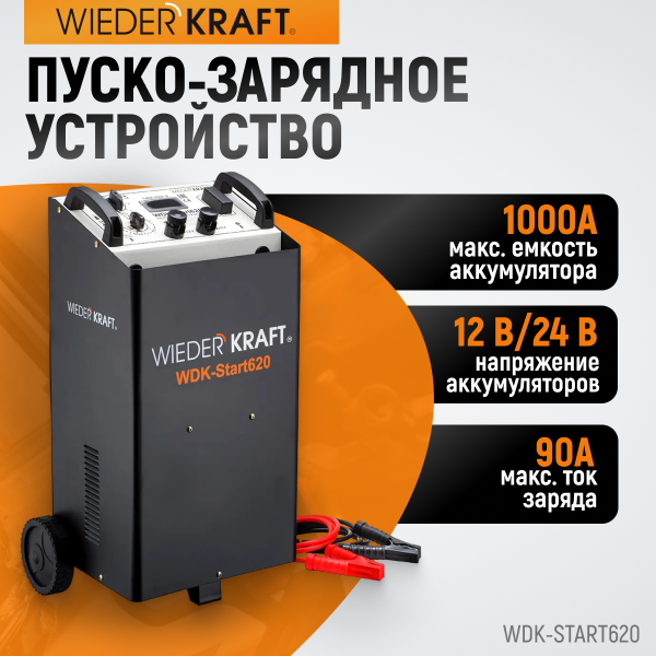 Пуско-зарядное устройство 560А, 12/24В WDK-Start620