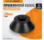 WDK-A6008842  Конус 95-175 мм для вала 36 мм