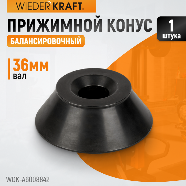 Конус 95-175 мм для вала 36 мм WDK-A6008842