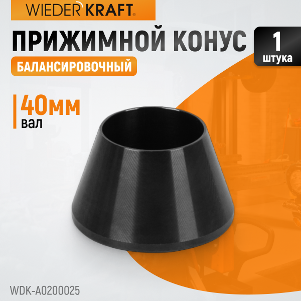 Конус малый 42-65 мм для балансировочного станка с валом 40 мм WDK-A0200025