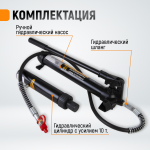 Набор гидравлический для кузовного ремонта с усилием 10 т WDK-87110