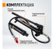 WDK-87110 Набор гидравлический для кузовного ремонта с усилием 10 т
