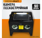WDK-82090 Камера пескоструйная 90 л настольная