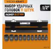 WDK-710 Набор ударных головок 1/2 10 предметов, 10-27 мм