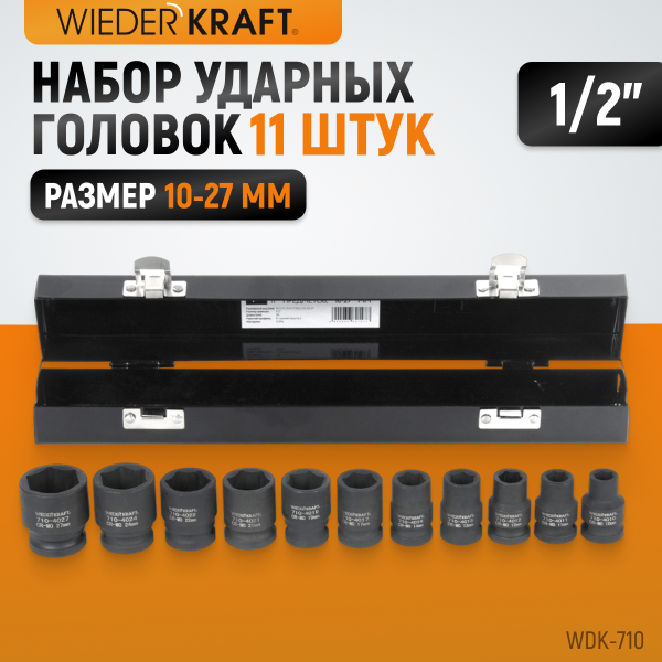 Набор ударных головок 1/2 10 предметов, 10-27 мм WDK-710