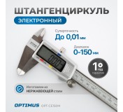 OPT-CE150M Штангенциркуль электронный металлический, 150 мм