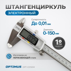 OPT-CE150M Штангенциркуль электронный металлический, 150 мм