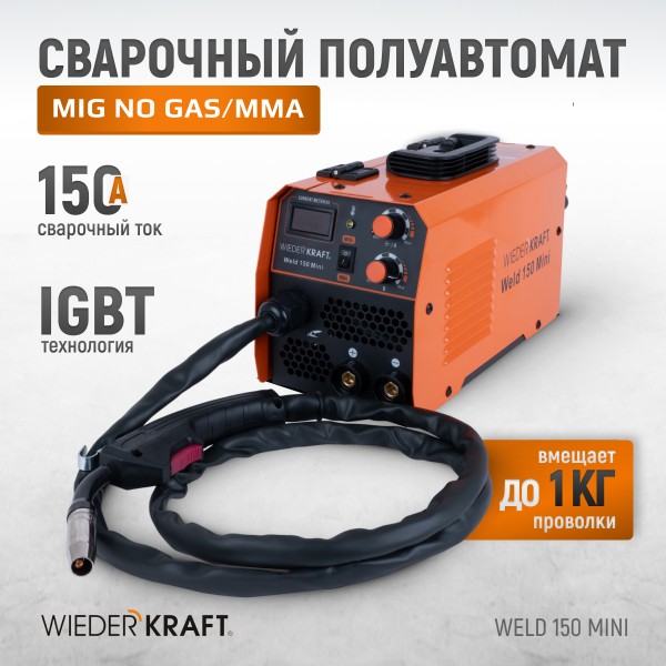 Сварочный аппарат, MIG/MAG 150А, 220В Weld 150 Mini
