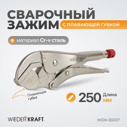 WDK-65107 Зажим сварочный с плавающей губкой