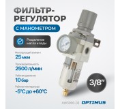 AW3000-03 Фильтр-масловлагоотделитель с манометром и регулятором давления 3/8
