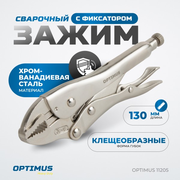 Зажим сварочный грейферный 5 OPTIMUS 11205