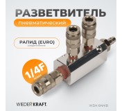 WDK-84MB Разветвитель пневматический, 3 быстроразъемных EU соединения