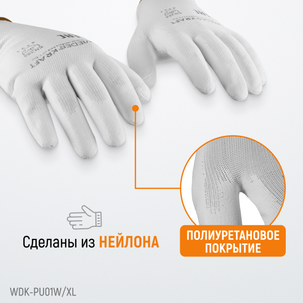 Перчатки белые защитные эластичные из нейлона с покрытием, 1 пара, размер XL WDK-PU01W / XL