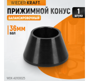 WDK-A0100025 Конус малый 42-65 мм для балансировочного станка с валом 36 мм