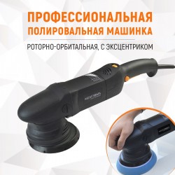 WDK-PM800R (WDK-Stinger21) Полировальная машина ротор-орбитальная электрическая, 220 В