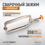 (WDK-65041)Зажим закругленный с фиксатором. Струбцины сварочные 18” WDK-65141