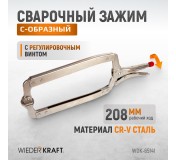 WDK-65141 (WDK-65041)Зажим закругленный с фиксатором. Струбцины сварочные 18”