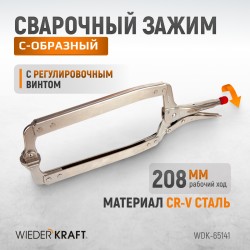 WDK-65141 (WDK-65041)Зажим закругленный с фиксатором. Струбцины сварочные 18”