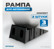 OPT-830222 Рампа для автомобилей, комплект 2 шт. в упаковке