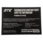 Пистолет cмазочный для установки раздачи густых смазок GTE GTE-P14210
