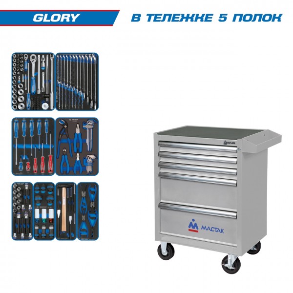 Набор инструментов GLORY в серой тележке, 152 предмета KING TONY 934-152AMG