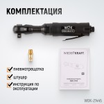 Пневматическая трещотка 1/2”, 108 Нм, усиленная WDK-21445