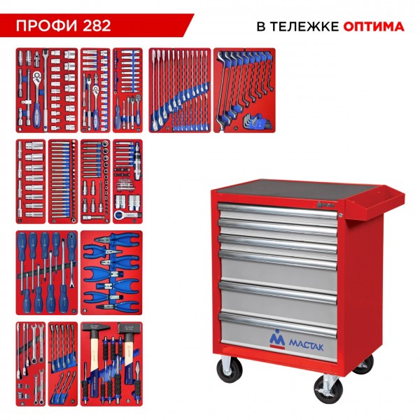 Набор инструментов 282 предмета, ПРОФИ 282, в красной тележке МАСТАК 52-06282R