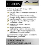 Вакуумметр автомобильный Car-Tool CT-H005