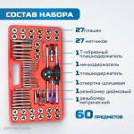 Набор метчиков и плашек М3 - 12, 4-40 - 1/8NPT27, метрическая и дюймовая резьба, 60 предметов OPT-MTDS60