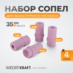 Сопло пескоструйное керамическое, комплект WDK-82090/1
