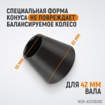 Конус 50-80 мм для балансировочного станка с валом 42 мм WDK-A0305080