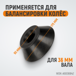 Конус 95-175 мм для вала 36 мм WDK-A6008842