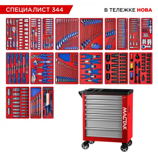 Набор инструментов 344 предмета, СПЕЦИАЛИСТ 344, в красной тележке МАСТАК 50-07344R