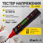 Индикаторная отвертка-тестер напряжения с переставным наконечником PH/SL iCartool IC-M90