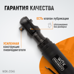 Пневматическая трещотка 3/8”, 108 Нм, усиленная WDK-21345