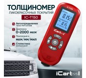 Толщиномер лакокрасочных покрытий Fe/NFe iCartool IC-T150 iCartool IC-T150