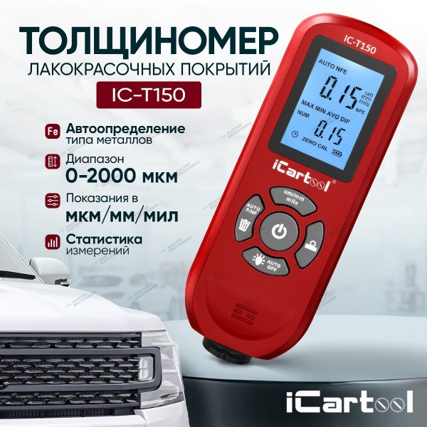Толщиномер лакокрасочных покрытий Fe/NFe iCartool  iCartool IC-T150