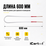 Усиленный жесткий индуктор (нагреватель) длина 600 мм. толщина жилы 3 мм. iCartool IC-019