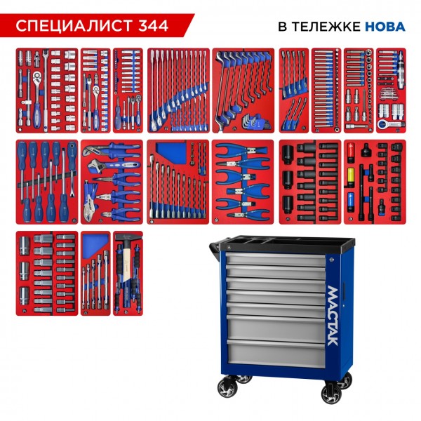 Набор инструментов 344 предмета, СПЕЦИАЛИСТ 344, в синей тележке МАСТАК 50-07344B