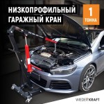 Кран гаражный, низкопрофильный г/п 1 тонна WDK-83201